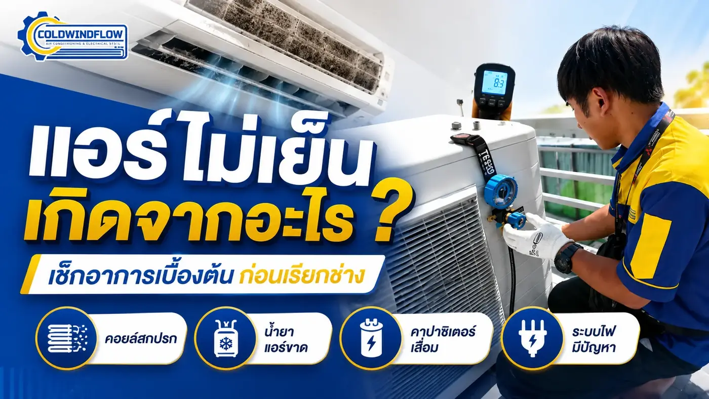 แอร์ไม่เย็น ตรวจเช็กสาเหตุก่อนซ่อม Coldwindflow