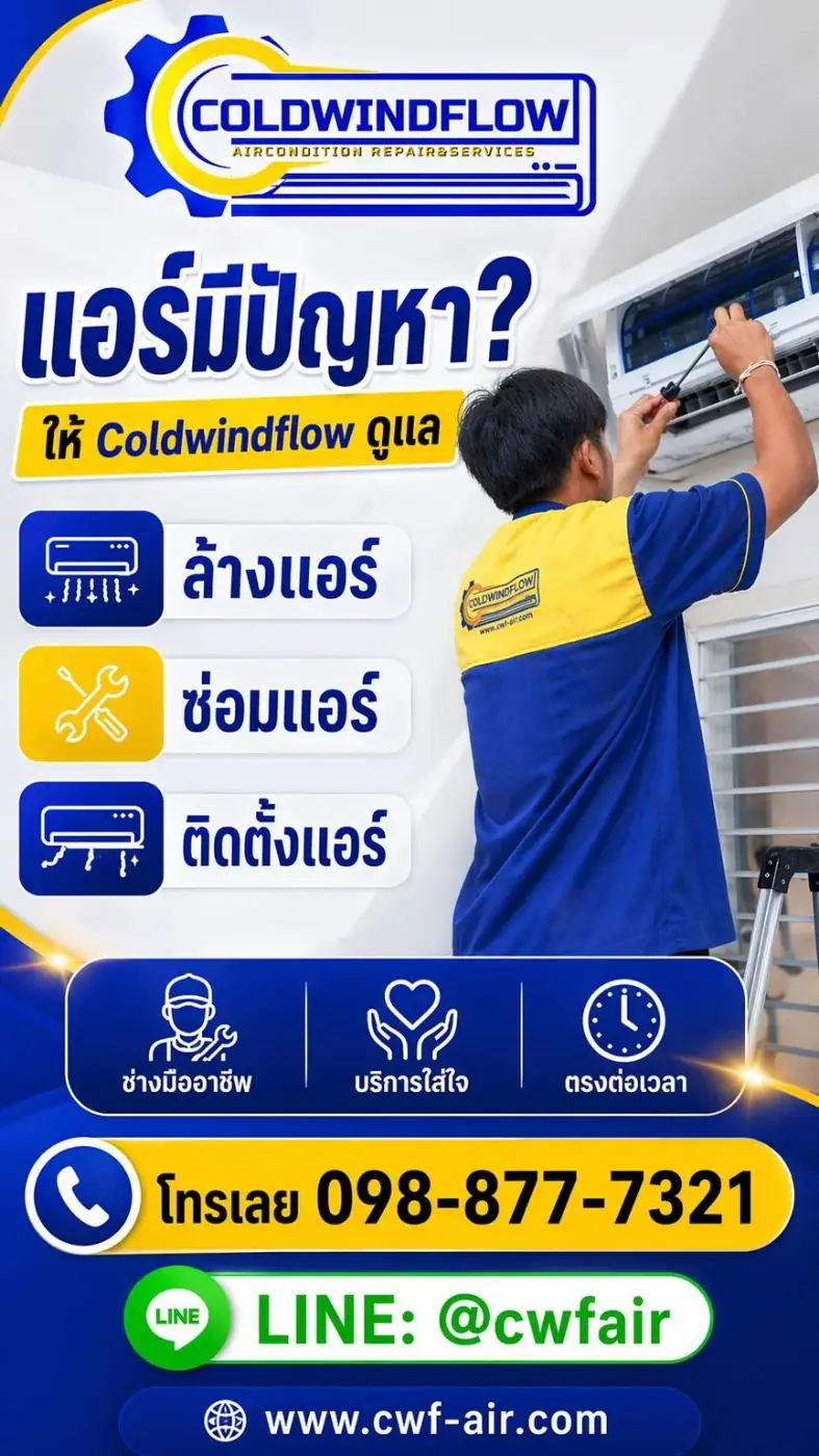 Coldwindflow บริการล้างแอร์ ซ่อมแอร์ ติดตั้งแอร์ กรุงเทพฯ