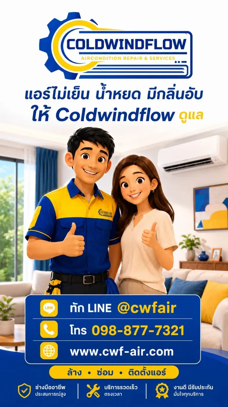 Coldwindflow LINE @cwfair โทร 098-877-7321