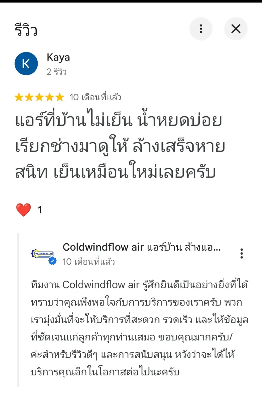 รีวิวลูกค้า Coldwindflow 2