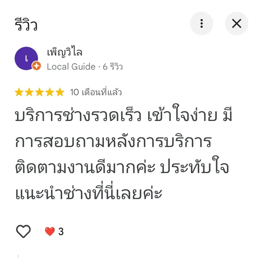 รีวิวจริงจากลูกค้า Coldwindflow Air Services: บริการหลังการขาย โดย เพ็ญใจ