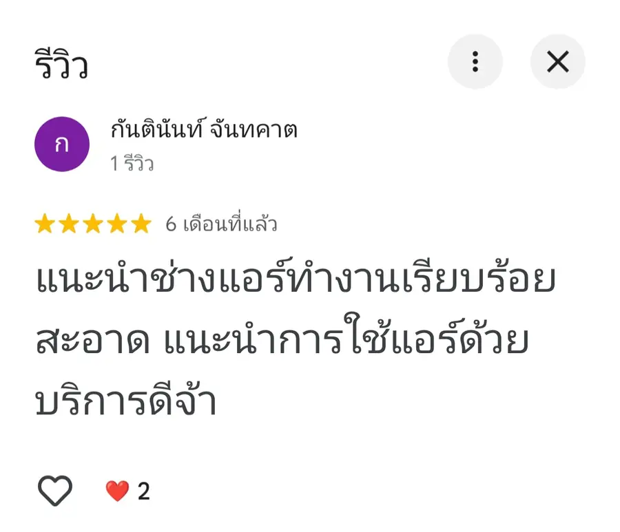 รีวิวจริงจากลูกค้า Coldwindflow Air Services: ล้างแอร์และแนะนำการใช้งาน โดย นันท์ธีร์