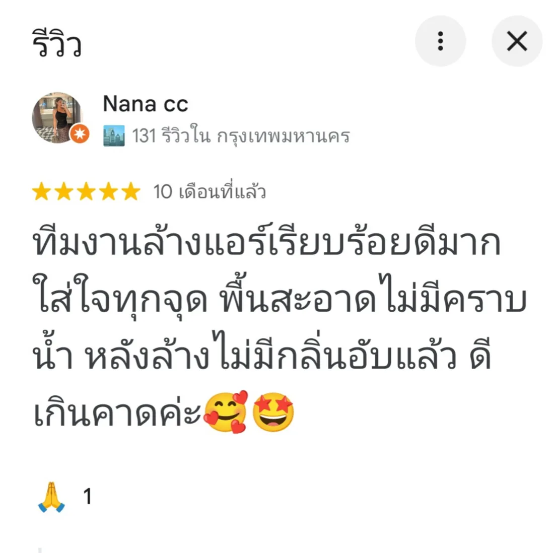 รีวิวลูกค้าล้างแอร์เรียบร้อย ไม่มีคราบน้ำหลังล้าง